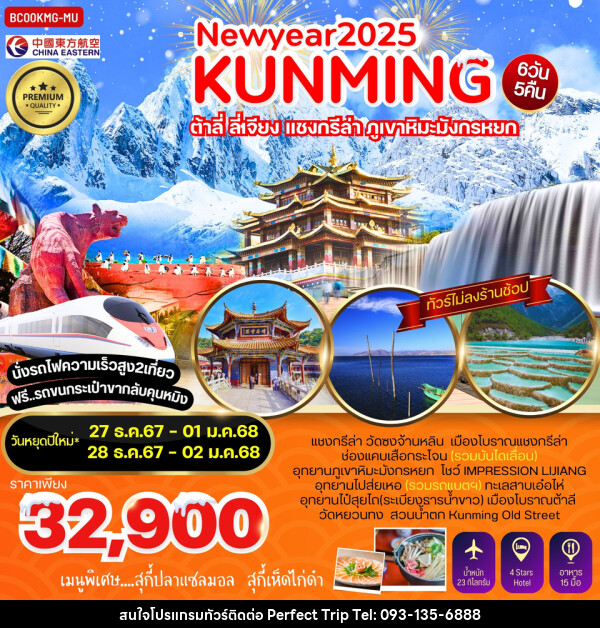 ทัวร์จีน NEWYEAR 2025 KUNMING ต้าลี่ ลี่เจียง แชงกรีล่า ภูเขาหิมะมังกรหยก - บริษัท เพอร์เฟคทริป คลับ จำกัด