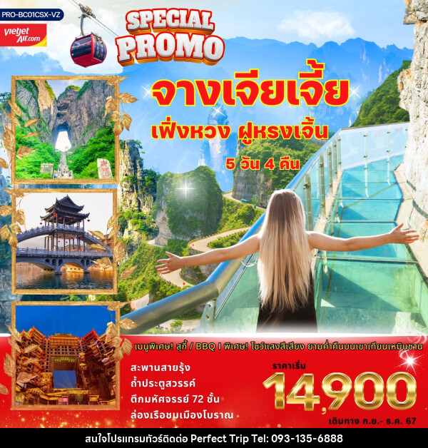 ทัวร์จีน SPECIAL PROMO จางเจียเจี้ย เฟิ่งหวง ฝูหรงเจิ้น - บริษัท เพอร์เฟคทริป คลับ จำกัด