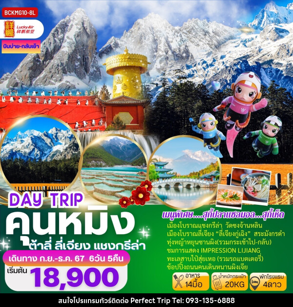 ทัวร์จีน DAY TRIP คุนหมิง ต้าลี่ ลี่เจียง แชงกรีล่า - บริษัท เพอร์เฟคทริป คลับ จำกัด