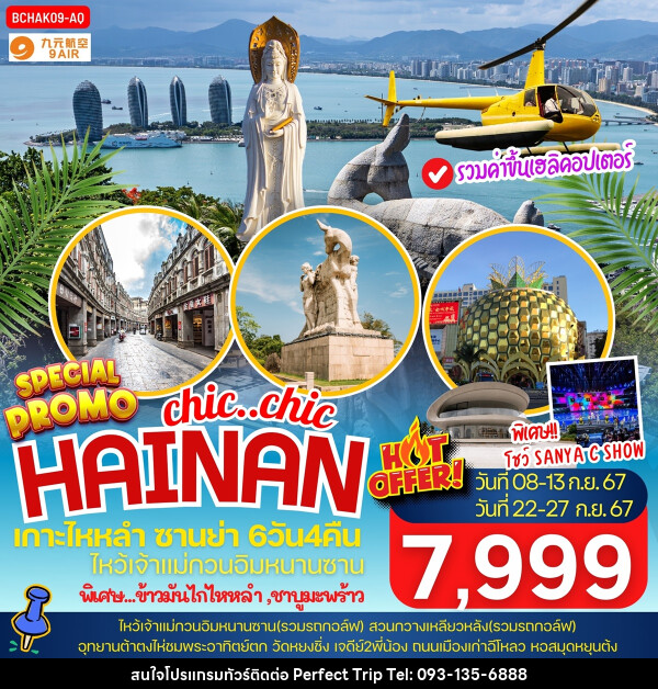 ทัวร์จีน chic..chi HAINAN เกาะไหหลำ ซานย่า - บริษัท เพอร์เฟคทริป คลับ จำกัด