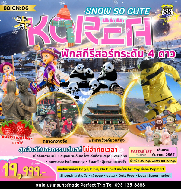 ทัวร์เกาหลี SNOW SO CUTE KOREA พักสกีรีสอร์ทระดับ 4 ดาว - บริษัท เพอร์เฟคทริป คลับ จำกัด