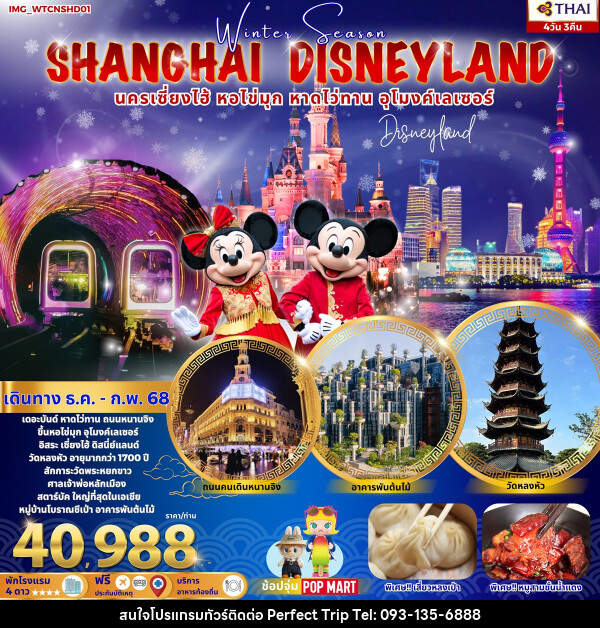 ทัวร์จีน SHANGHAI DISNEYLAND นครเซี่ยงไฮ้ หอไข่มุก หาดไว่ทาน อุโมงค์เลเซอร์ - บริษัท เพอร์เฟคทริป คลับ จำกัด