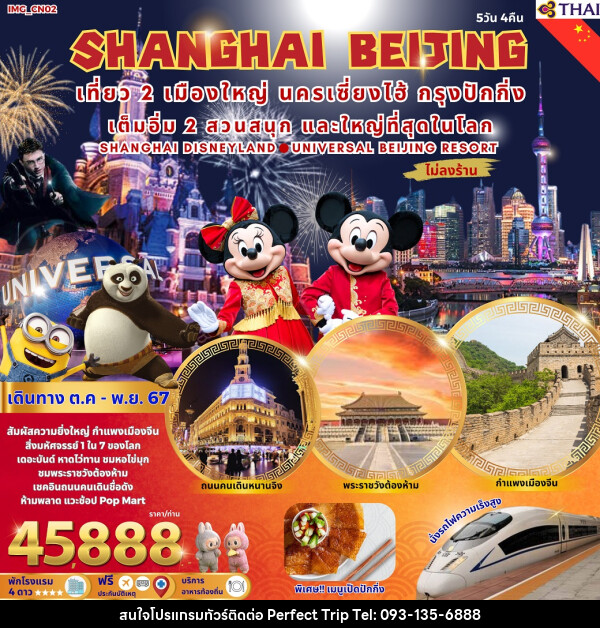 ทัวร์จีน SHANGHAI BEIJING  - บริษัท เพอร์เฟคทริป คลับ จำกัด