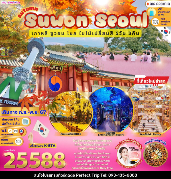 ทัวร์เกาหลี Autumn Suwon Seoul  - บริษัท เพอร์เฟคทริป คลับ จำกัด