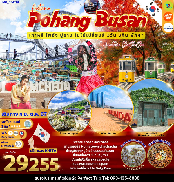 ทัวร์เกาหลี Autumn Pohang Busan เกาหลี โพฮัง ปูซาน ใบไม้เปลี่ยนสี - บริษัท เพอร์เฟคทริป คลับ จำกัด