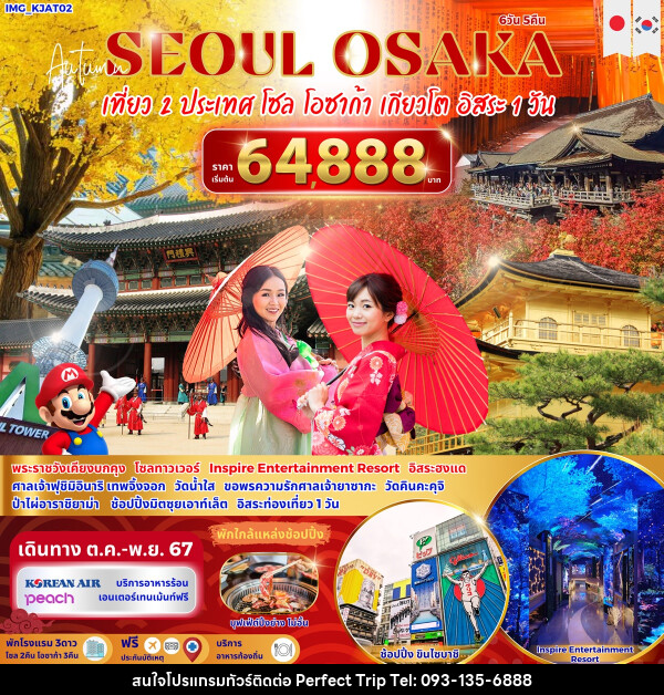 ทัวร์เกาหลี ญี่ปุ่น SEOUL OSAKA เที่ยว 2 ประเทศ โซล โอซาก้า เกียวโต อิสระ 1 วัน - บริษัท เพอร์เฟคทริป คลับ จำกัด