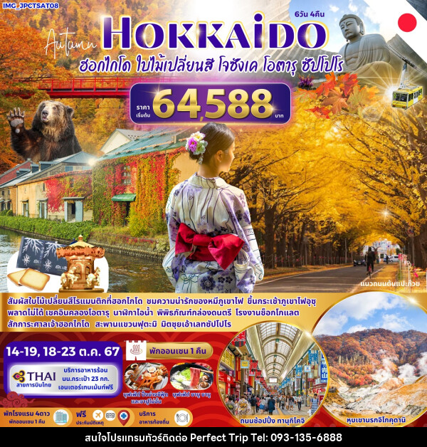 ทัวร์ญี่ปุ่น Autumn HOKKAIDO ฮฮกไกโด ใบไม้เปลี่ยนสี โจซังเค โอตารุ ซัปโปโร - บริษัท เพอร์เฟคทริป คลับ จำกัด