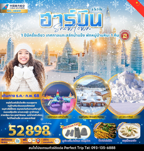 ทัวร์จีน ฮาร์บิน Snow Town 1 ปีมีครั้งเดียว เทศกาลแกะสลักน้ำแข็ง พักหมู่บ้านหิมะ 1 คืน - บริษัท เพอร์เฟคทริป คลับ จำกัด