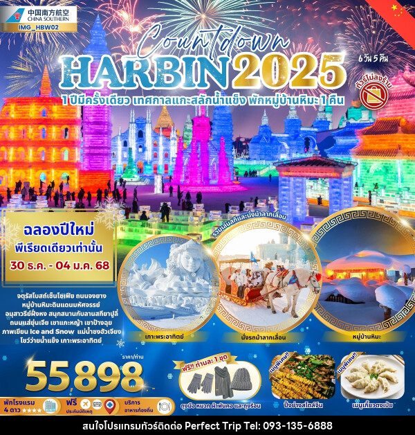 ทัวร์จีน Countdown HARBIN 2025 1 ปีมีครั้งเดียว เทศกาลแกะสลักน้ำแข็ง พักหมู่บ้านหิมะ 1 คืน - บริษัท เพอร์เฟคทริป คลับ จำกัด