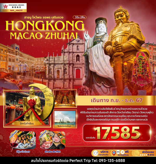 ทัวร์ฮ่องกง สายมูไหว้พระ ขอพรเสริมดวง HONGKONG MACAO ZHUHAI - บริษัท เพอร์เฟคทริป คลับ จำกัด