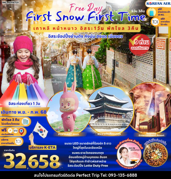 ทัวร์เกาหลี First Snow First Time  เกาหลีหน้าหนาว อิสระช้อปปิ้งย่านดัง คังนัม ฮงแด เมียงดง - บริษัท เพอร์เฟคทริป คลับ จำกัด