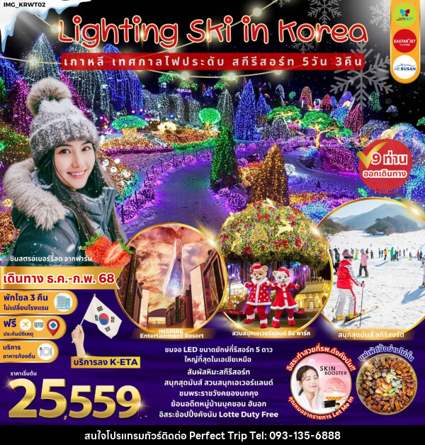 ทัวร์เกาหลี Lighting Ski in Korea เกาหลี เทศกาลไฟประดับ สกีรีสอร์ท - บริษัท เพอร์เฟคทริป คลับ จำกัด