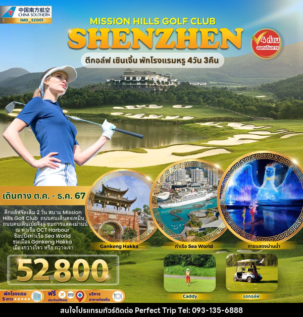 ทัวร์จีน MISSION HILLS GOLF CLUB SHENZHEN ตีกอล์ฟ เซินเจิ้น พักโรงแรมหรู - บริษัท เพอร์เฟคทริป คลับ จำกัด