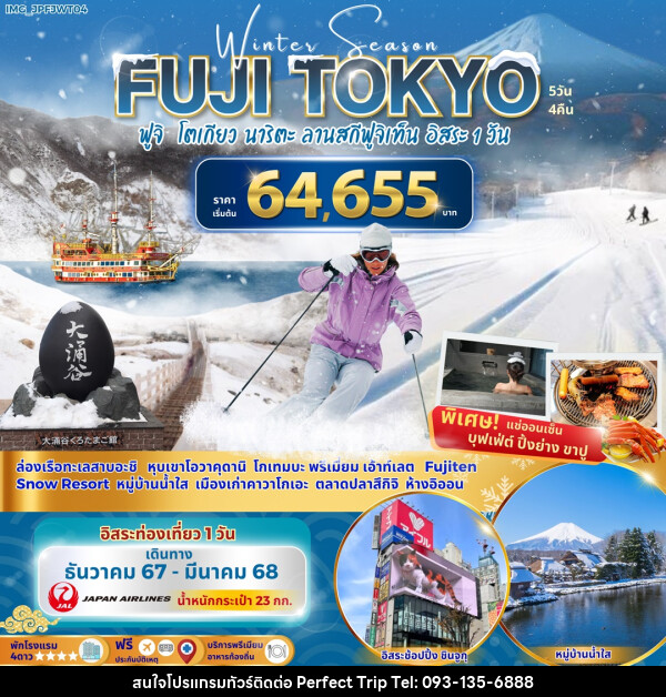 ทัวร์ญี่ปุ่น Winter Season FUJI TOKYO ฟูจิ โตเกียว นาริตะ ลานสกีฟูจิเท็น อิสระ 1 วัน - บริษัท เพอร์เฟคทริป คลับ จำกัด