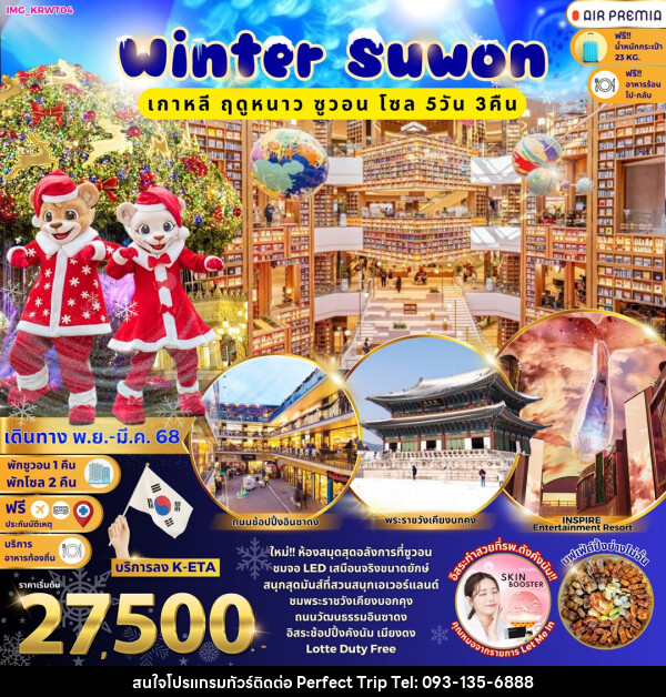 ทัวร์เกาหลี Winter Suwon เกาหลี ฤดูหนาว ซูวอน โซล  - บริษัท เพอร์เฟคทริป คลับ จำกัด