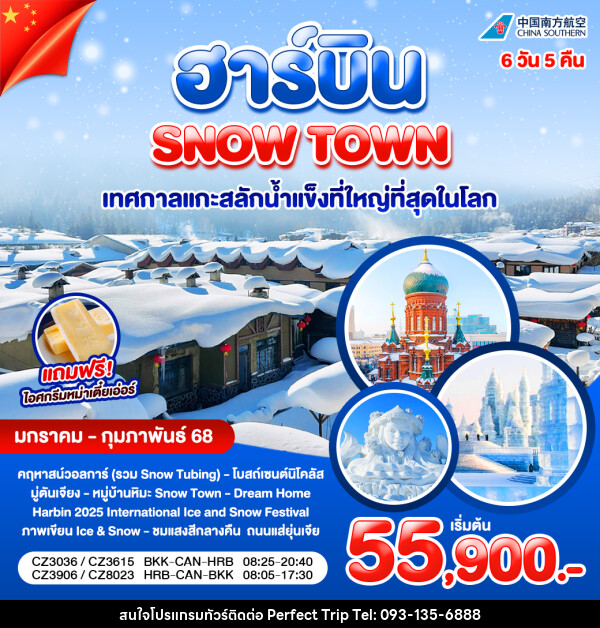 ทัวร์จีน ฮาร์บิน SNOW TOWN เทศกาลแกะสลักน้ำแข็งที่ใหญ่ที่สุดในโลก - บริษัท เพอร์เฟคทริป คลับ จำกัด