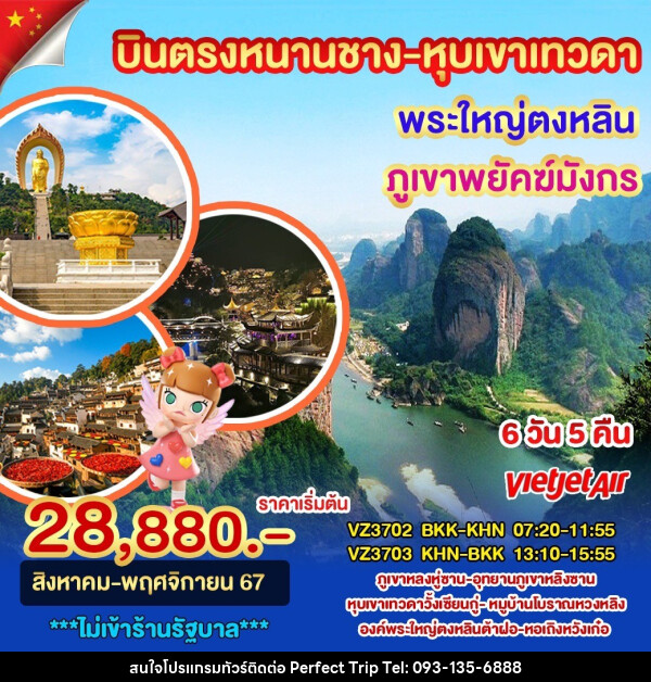 ทัวร์จีน บินตรงหนานชาง หุบเขาเทวดา พระใหญ่ตงหลิน - บริษัท เพอร์เฟคทริป คลับ จำกัด