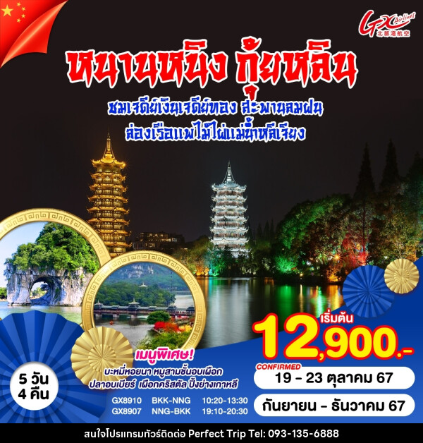 ทัวร์จีน หนานหนิง  กุ้ยหลิน - บริษัท เพอร์เฟคทริป คลับ จำกัด