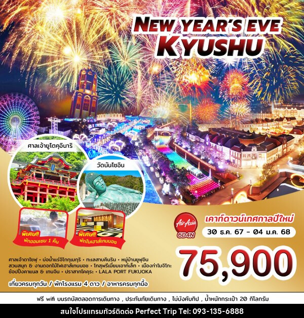 ทัวร์ญี่ปุ่น NEW YEAR'S EVE KYYSHU - บริษัท เพอร์เฟคทริป คลับ จำกัด