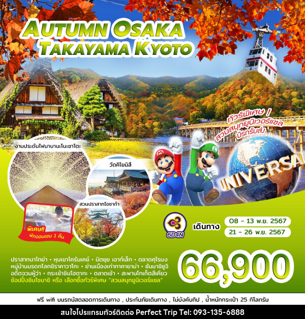 ทัวร์ญี่ปุ่น AUTUMN OSAKA TAKAYAMA KYOTO - บริษัท เพอร์เฟคทริป คลับ จำกัด