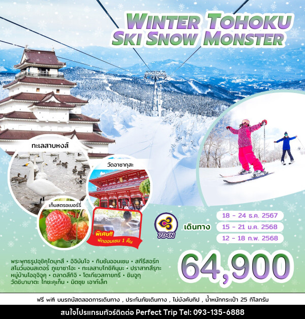 ทัวร์ญี่ปุ่น WINTER TOHOKU SKI SNOW MONSTER  - บริษัท เพอร์เฟคทริป คลับ จำกัด