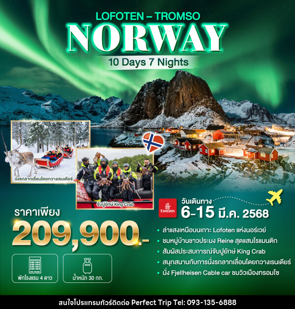 ทัวร์นอร์เวย์ NORWAY  LOFOTEN  TROMSO - บริษัท เพอร์เฟคทริป คลับ จำกัด