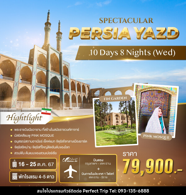 ทัวร์อิหร่าน SPECTACULAR PERSIA YAZD - บริษัท เพอร์เฟคทริป คลับ จำกัด