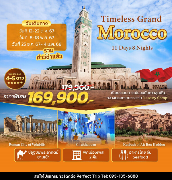 ทัวร์โมร็อกโก Timeless Grand Morocco - บริษัท เพอร์เฟคทริป คลับ จำกัด