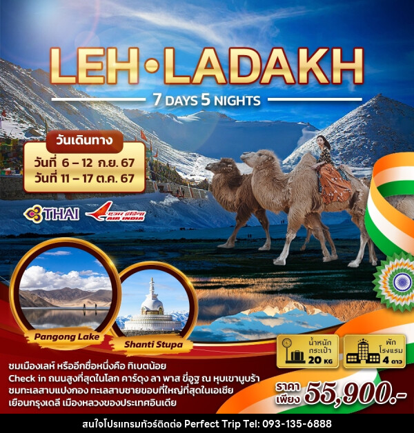 ทัวร์เลห์ ลาดักห์ LEH-LADAKH - บริษัท เพอร์เฟคทริป คลับ จำกัด