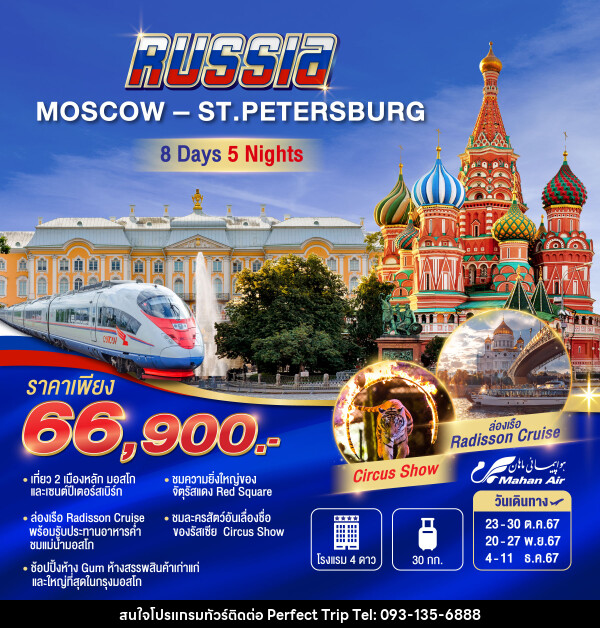 ทัวร์รัสเซีย MOSCOW-ST.PETERBURG - บริษัท เพอร์เฟคทริป คลับ จำกัด