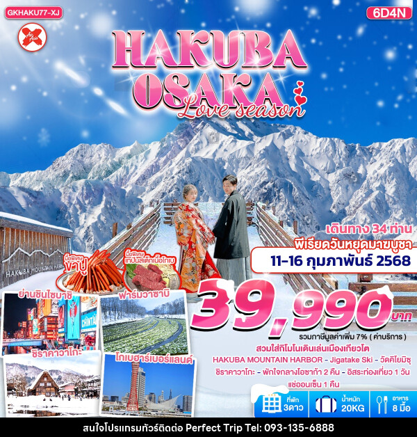 ทัวร์ญี่ปุ่น HAKUBA OSAKA LOVE SEASON - บริษัท เพอร์เฟคทริป คลับ จำกัด