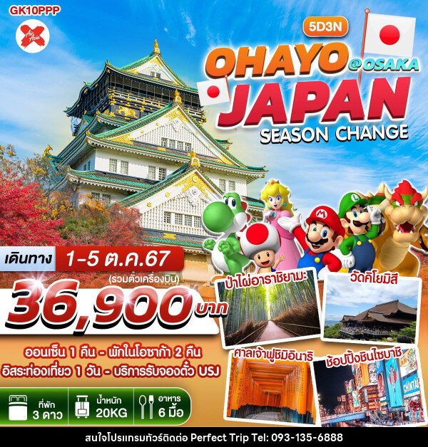 ทัวร์ญี่ปุ่น OHAYO JAPAN SEASON CHANGE @ OSAKA - บริษัท เพอร์เฟคทริป คลับ จำกัด