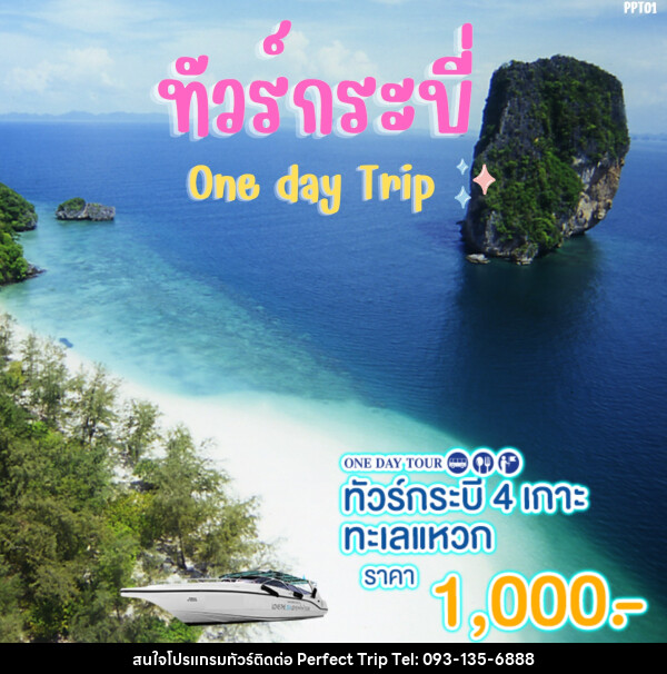 แพ็คเกจทัวร์กระบี่ 4 เกาะ ทะเลแหวก One day Trip  - บริษัท เพอร์เฟคทริป คลับ จำกัด