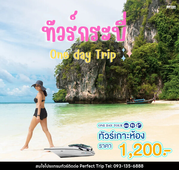 แพ็คเกจทัวร์กระบี่ เกาะห้อง One day Trip - บริษัท เพอร์เฟคทริป คลับ จำกัด