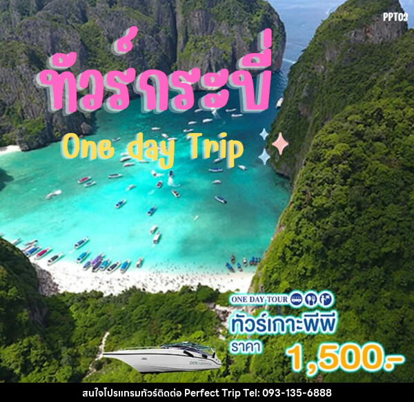 แพ็คเกจทัวร์กระบี่ เกาะพีพี One day Trip - บริษัท เพอร์เฟคทริป คลับ จำกัด