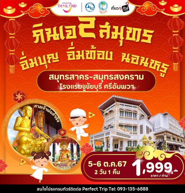 ทัวร์สมุทรสาคร สมุทรสงคราม กินเจ 2 สมุทร อิ่มบุญ อิ่มท้อง นอนหรู - บริษัท เพอร์เฟคทริป คลับ จำกัด