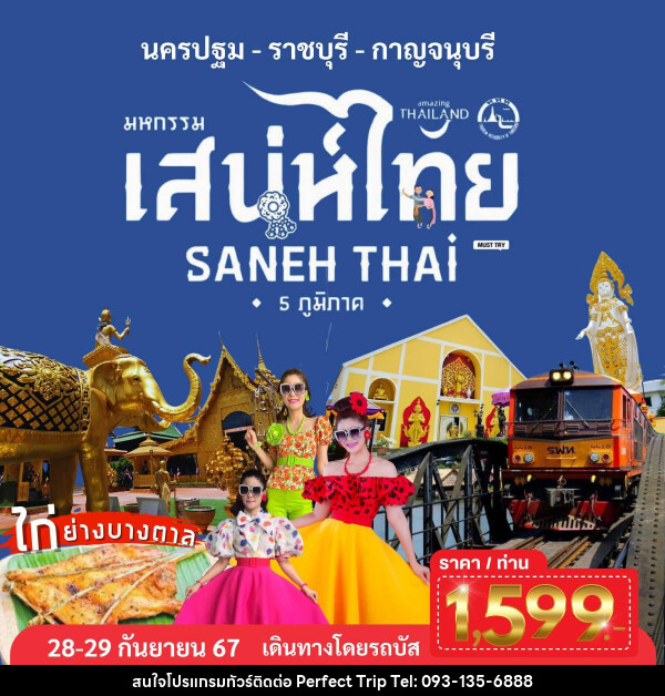 ทัวร์มหกรรม เสน่ห์ไทย นครปฐม ราชบุรี กาญจนบุรี - บริษัท เพอร์เฟคทริป คลับ จำกัด