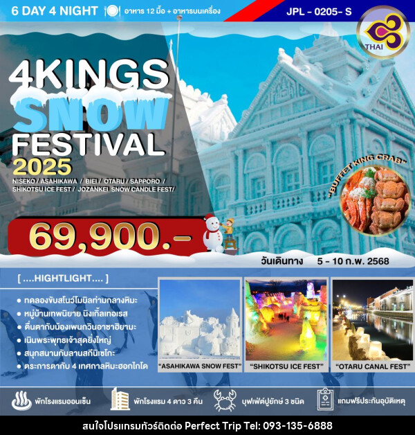 ทัวร์ญี่ปุ่น 4KINGS SNOW FESTIVAL 2025 - บริษัท เพอร์เฟคทริป คลับ จำกัด