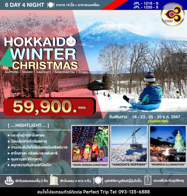 ทัวร์ญี่ปุ่น HOKKAIDO WINTER CHRISTMAS - บริษัท เพอร์เฟคทริป คลับ จำกัด