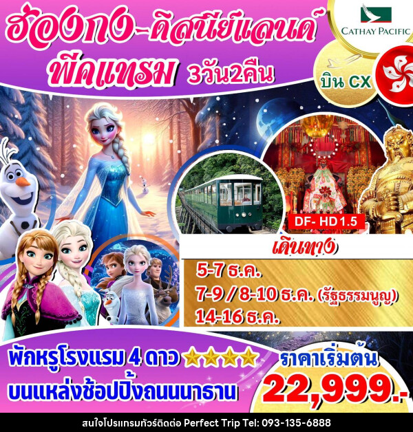 ทัวร์ฮ่องกง ดิสนีย์แลนด์ พีคแทรม  - บริษัท เพอร์เฟคทริป คลับ จำกัด