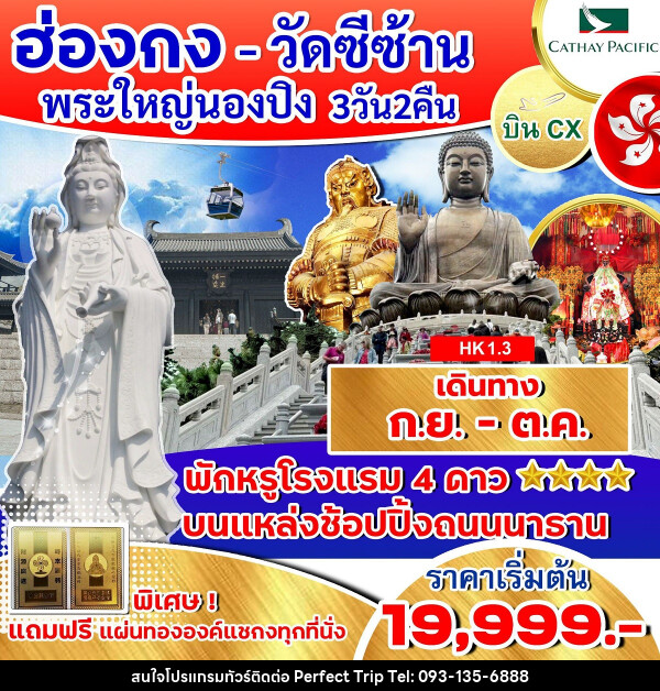 ทัวร์ฮ่องกง วัดซีซ้าน พระใหญ่นองปิง  - บริษัท เพอร์เฟคทริป คลับ จำกัด