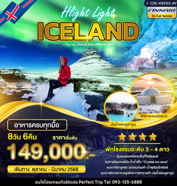 ทัวร์ไอซ์แลนด์ Hlight Light ICE LAND  - บริษัท เพอร์เฟคทริป คลับ จำกัด