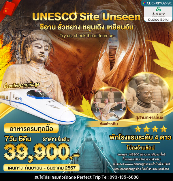 ทัวร์จีน UNESCO Site UNSEEN ซีอาน ลั่วหยาง หยุนเฉิง เหยียนอัน - บริษัท เพอร์เฟคทริป คลับ จำกัด