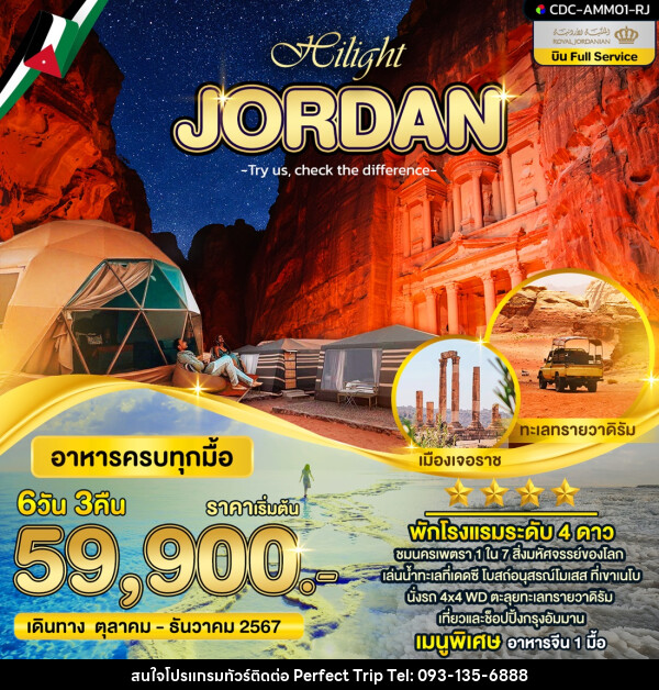 ทัวร์จอร์แดน Hilight JORDAN - บริษัท เพอร์เฟคทริป คลับ จำกัด