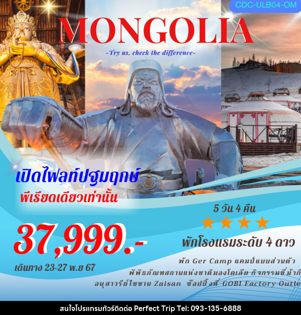 ทัวร์มองโกเลีย MONGOLIA - บริษัท เพอร์เฟคทริป คลับ จำกัด