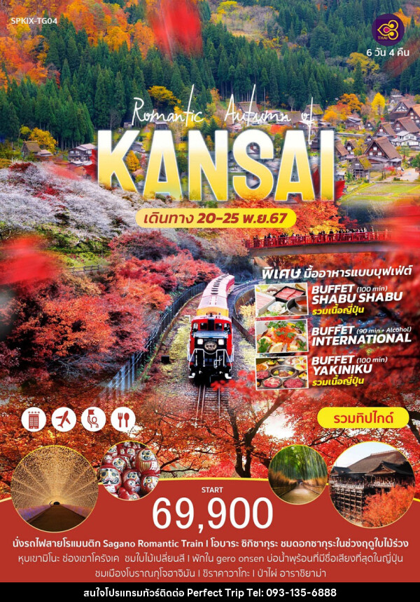 ทัวร์ญี่ปุ่น Romantic Autumn of KANSAI  - บริษัท เพอร์เฟคทริป คลับ จำกัด