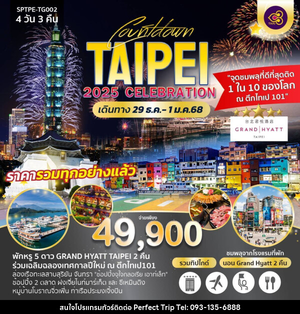 ทัวร์ไต้หวัน COUNTDOWN TAIPEI 2025 CELEBRATION - บริษัท เพอร์เฟคทริป คลับ จำกัด