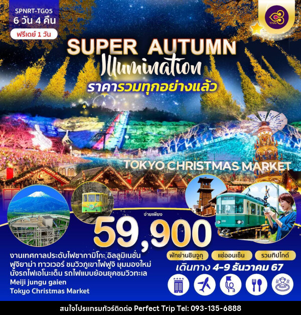 ทัวรฺ์ญี่ปุ่น SUPER AUTUMN illumination - บริษัท เพอร์เฟคทริป คลับ จำกัด