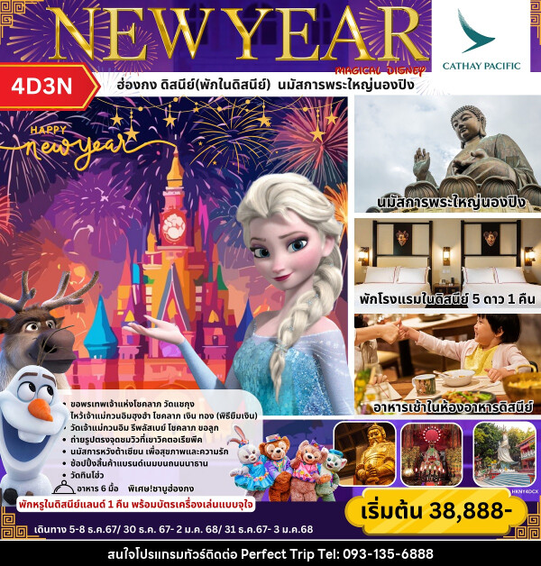 ทัวร์ฮ่องกง ดิสนีย์(พักในดิสนีย์) นมัสการพระใหญ่นองปิง NEW YEAR - บริษัท เพอร์เฟคทริป คลับ จำกัด