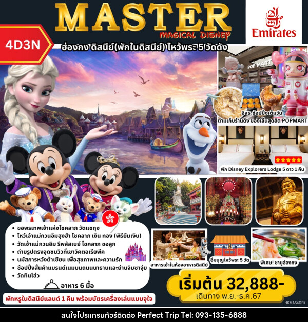 ทัวร์ฮ่องกง MASTER MAGICAL DISNEY ฮ่องกง พักในดิสนีย์ ไหว้พระ 5 วัดดัง - บริษัท เพอร์เฟคทริป คลับ จำกัด